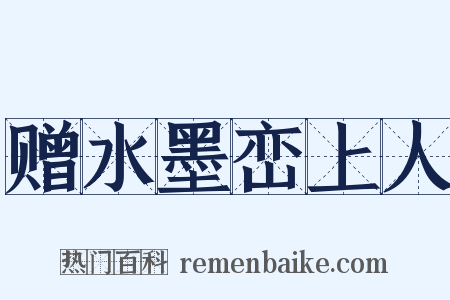 赠水墨峦上人是什么意思的图片